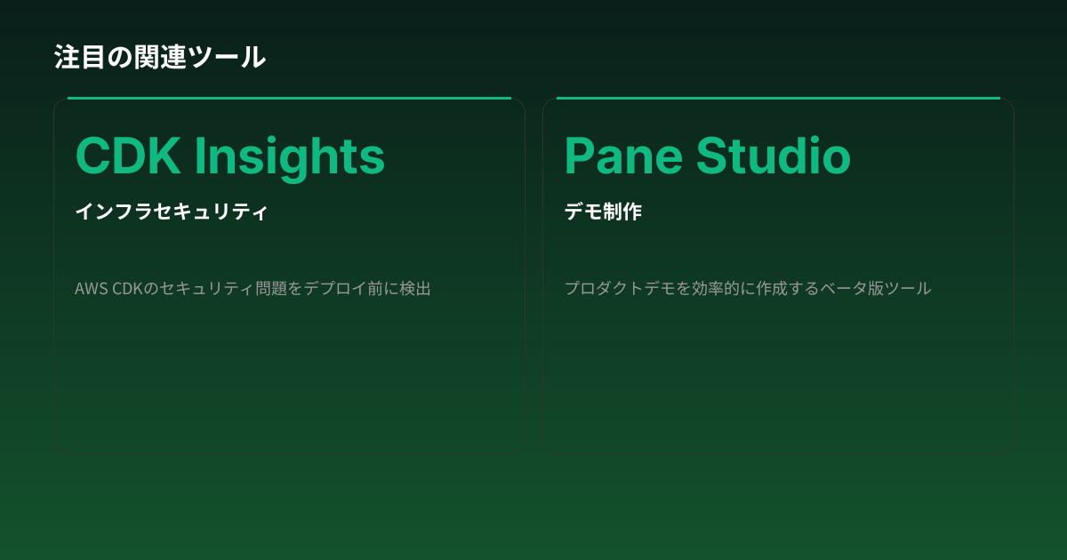 注目の関連ツール